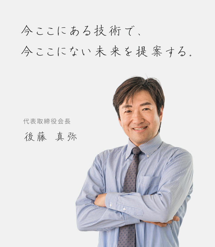 会長の写真とメッセージ