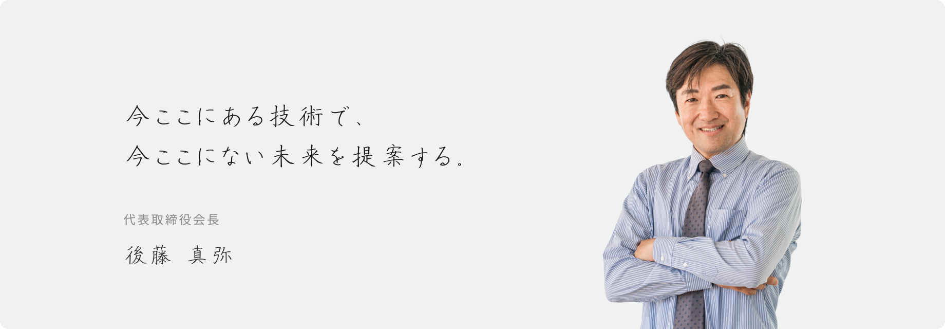 会長の写真とメッセージ