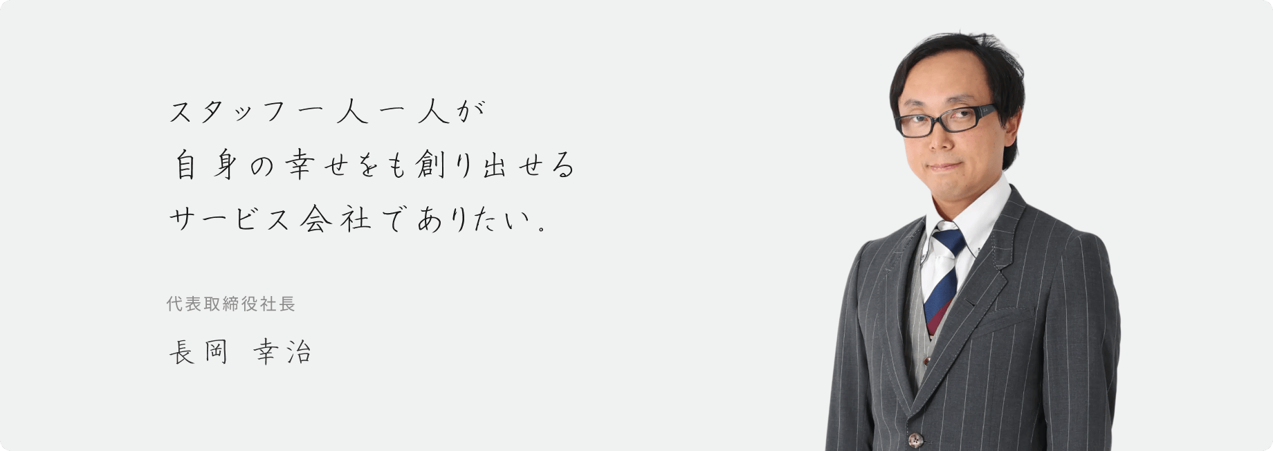 社長の写真とメッセージ