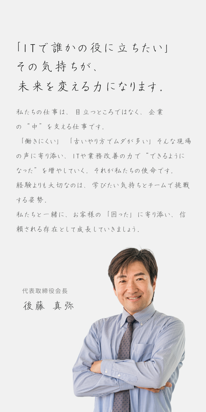 社長の写真とメッセージ