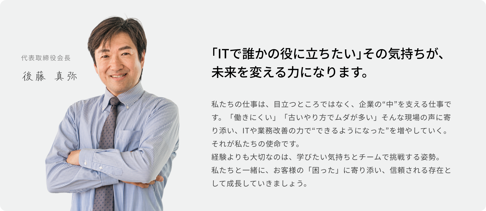 社長の写真とメッセージ